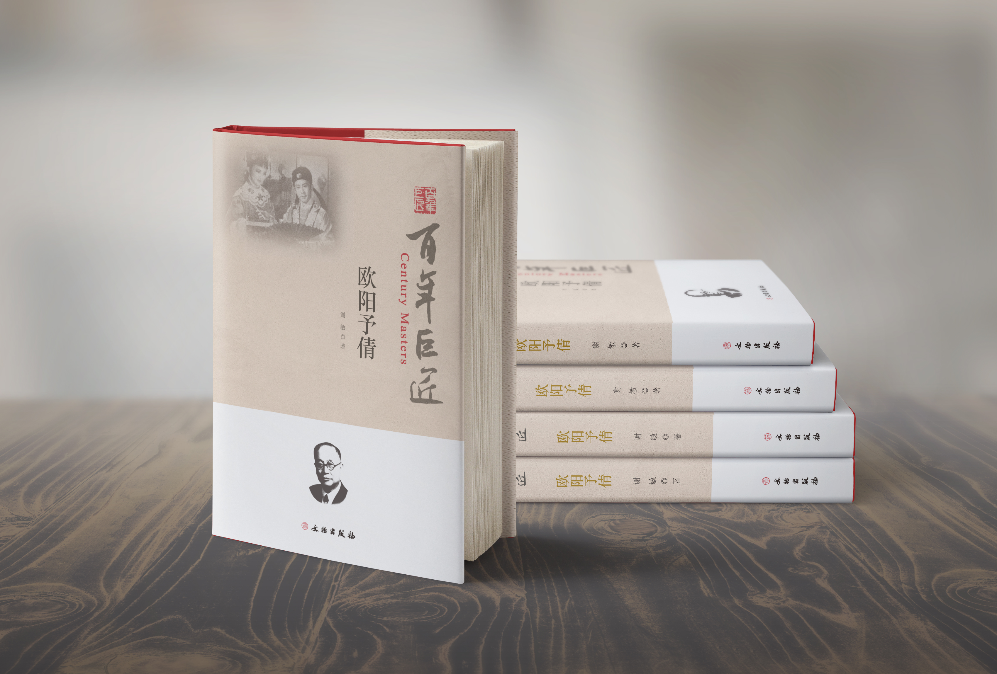 百年巨匠·欧阳予倩