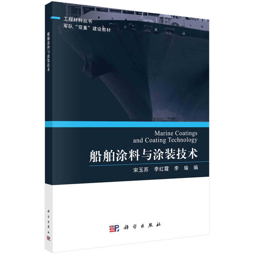 船舶涂料与涂装技术/宋玉苏 李红霞 李瑜 商品图0