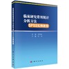 临床研究常用统计分析方法SPSS实例教程/孙凤 商品缩略图0