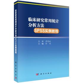 临床研究常用统计分析方法SPSS实例教程/孙凤