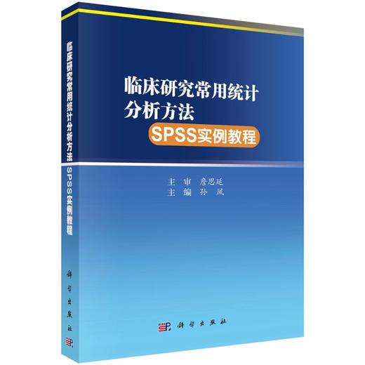 临床研究常用统计分析方法SPSS实例教程/孙凤 商品图0