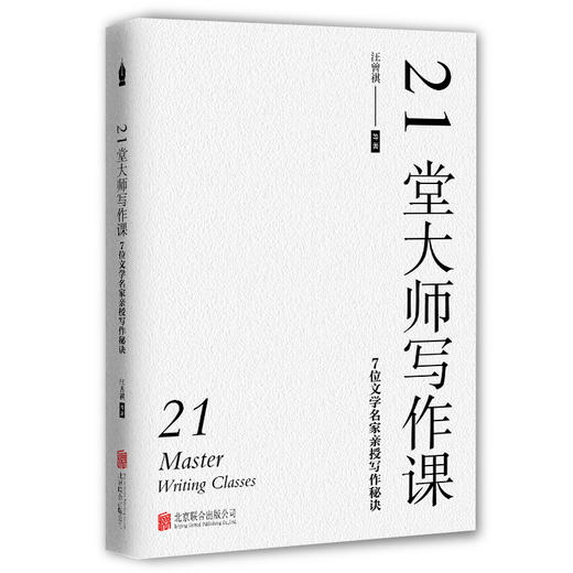 21堂大师写作课：7位文学名家亲授写作秘诀 商品图1