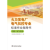 火力发电厂电气仪控专业标准作业指导书 商品缩略图4
