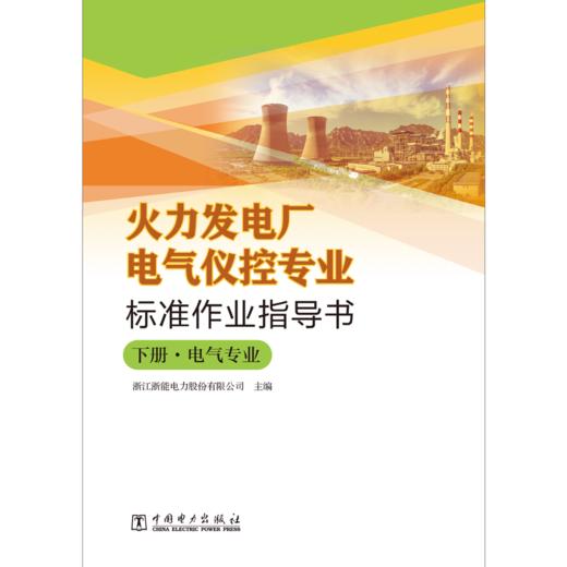 火力发电厂电气仪控专业标准作业指导书 商品图4