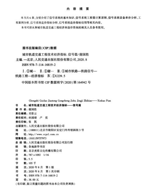 城市轨道交通工程技术经济指标——信号篇 商品图3