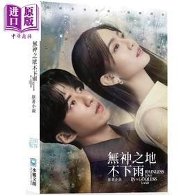 【中商原版】无神之地不下雨原著小说 港台原版 三凤制作 水灵文创 影视小说 曾之乔傅孟柏颜毓麟柯佳嬿郑元畅主演电视剧