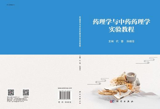 药理学与中药药理学实验教程/代蓉 孙晓菲 商品图3