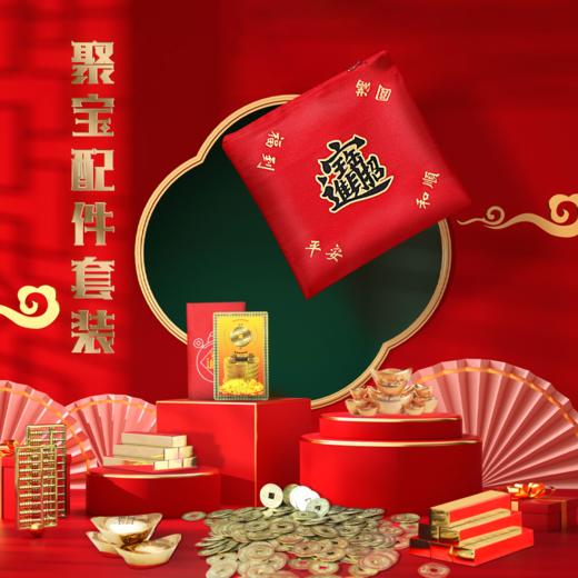 聚宝盆配件套装 商品图0