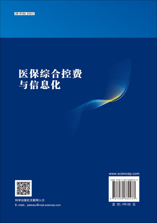 医保综合控费与信息化/曲超 陈立波 廖定鑫等 商品图1