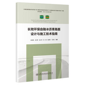 长效环保自融冰沥青路面设计与施工技术指南