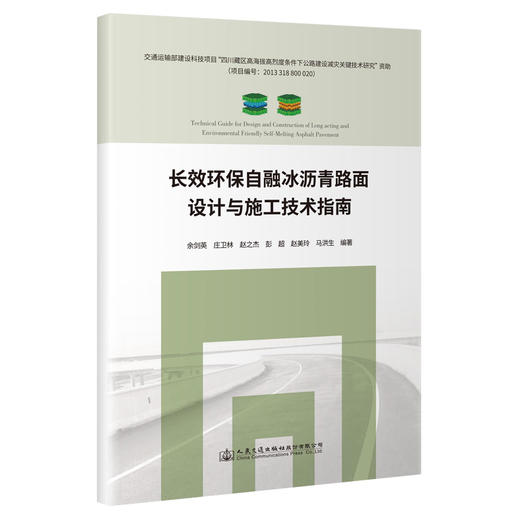 长效环保自融冰沥青路面设计与施工技术指南 商品图0