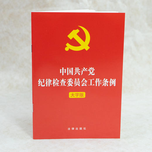 中国共产党纪律检查委员会工作条例（大字版） 商品图0