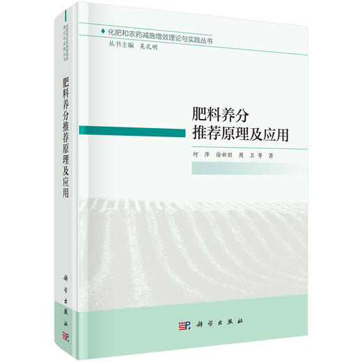 肥料养分推荐原理及应用/何萍等 商品图0