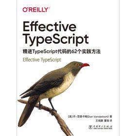 Effective TypeScript 精进TypeScript代码的62个实践方法
