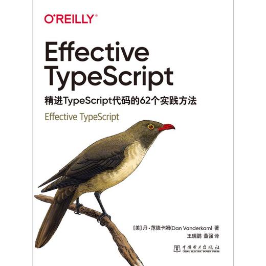 Effective TypeScript 精进TypeScript代码的62个实践方法 商品图0