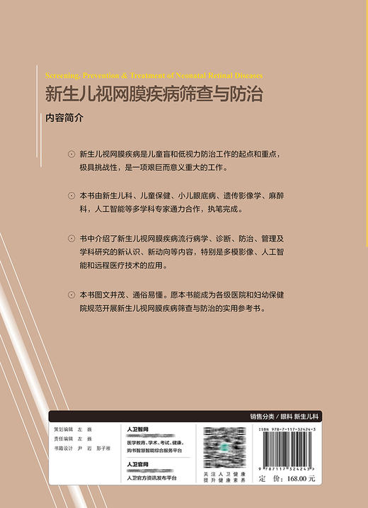 新生儿视网膜疾病筛查与防zhi 商品图2