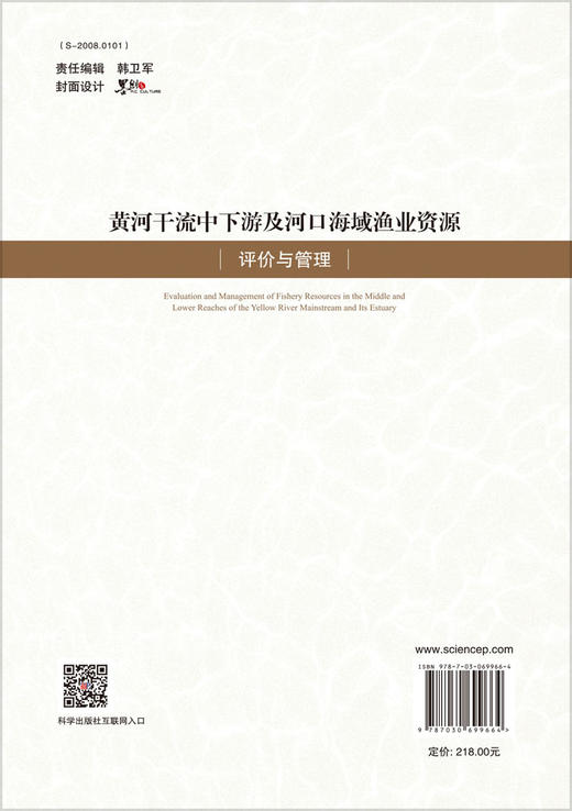 黄河干流中下游及河口海域渔业资源评价与管理/王俊 商品图1