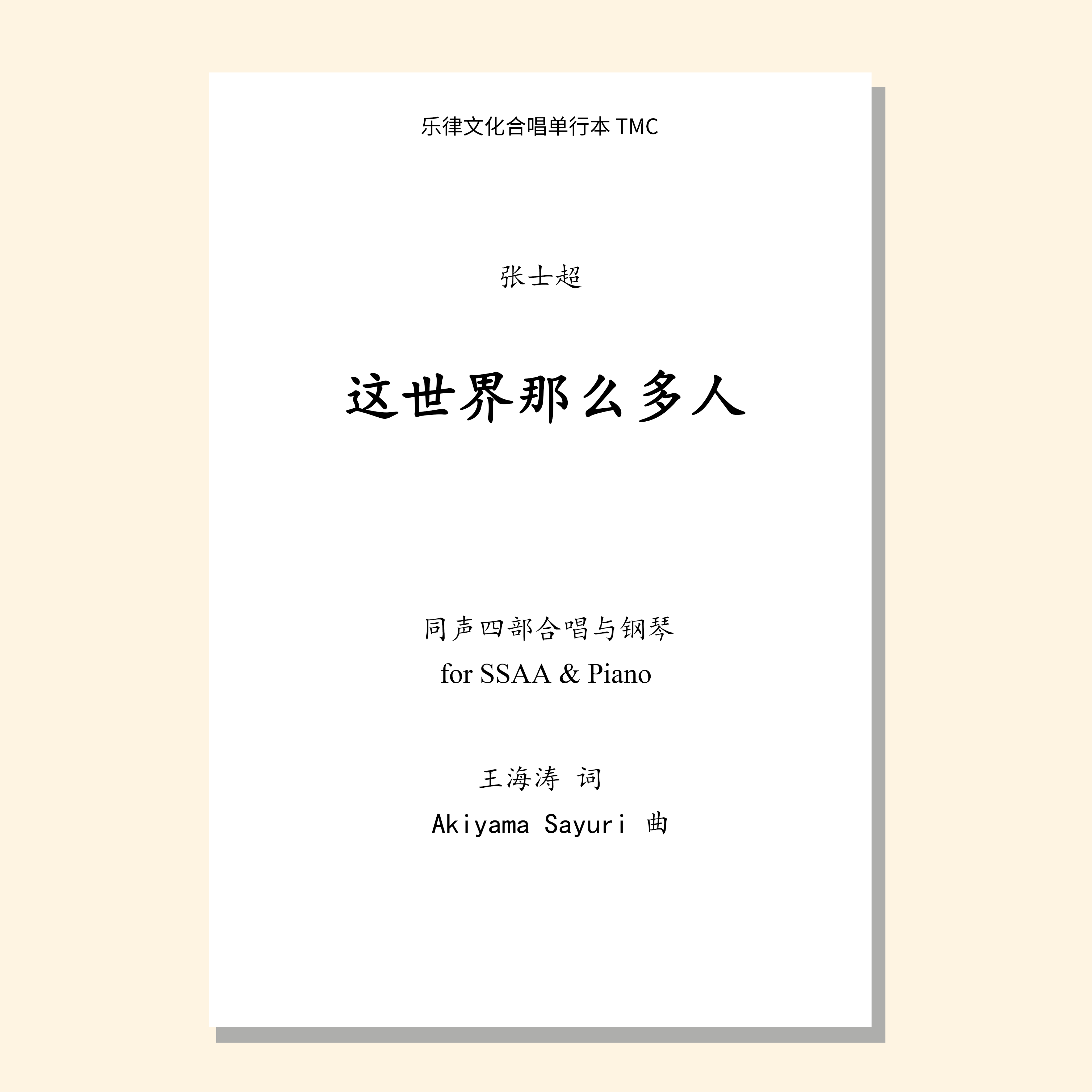 这世界那么多人（张士超，郭实改编合唱）同声四部和钢琴/混声四部和钢琴 正版合唱乐谱「本作品已支持自助发谱 首次下单请注册会员 详询客服」