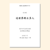 这世界那么多人（张士超 编曲）女声四部和钢琴 教唱包 商品缩略图0