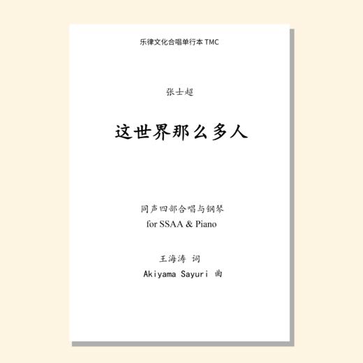 这世界那么多人（张士超，郭实改编合唱）同声四部和钢琴/混声四部和钢琴 正版合唱乐谱「本作品已支持自助发谱 首次下单请注册会员 详询客服」 商品图0