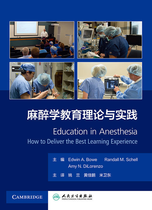 2022年新书：麻醉学教育理论与实践 姚兰、黄佳鹏、米卫东译 （人民卫生出版社） 商品图1