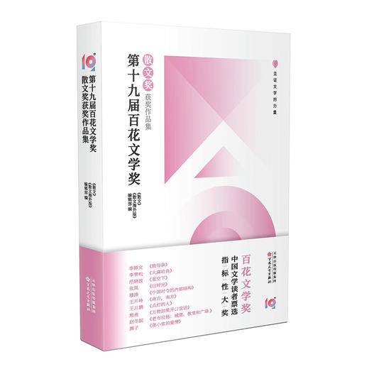 第十九届百花文学奖 散文奖获奖作品集 商品图0