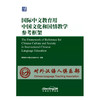 国际中文教育用中国文化和国情教学参考框架 语合中心 对外汉语人俱乐部 商品缩略图1