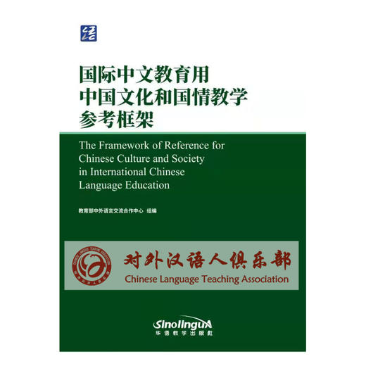 国际中文教育用中国文化和国情教学参考框架 语合中心 对外汉语人俱乐部 商品图1