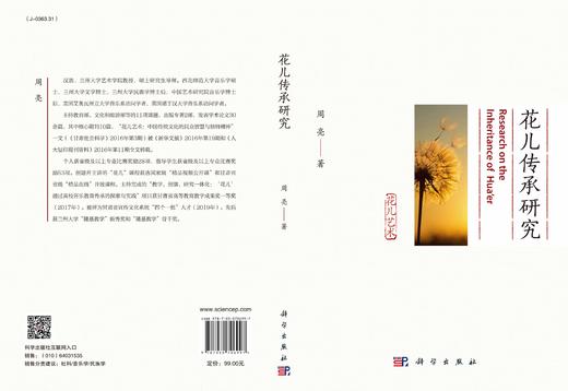 花儿传承研究/周亮 商品图2