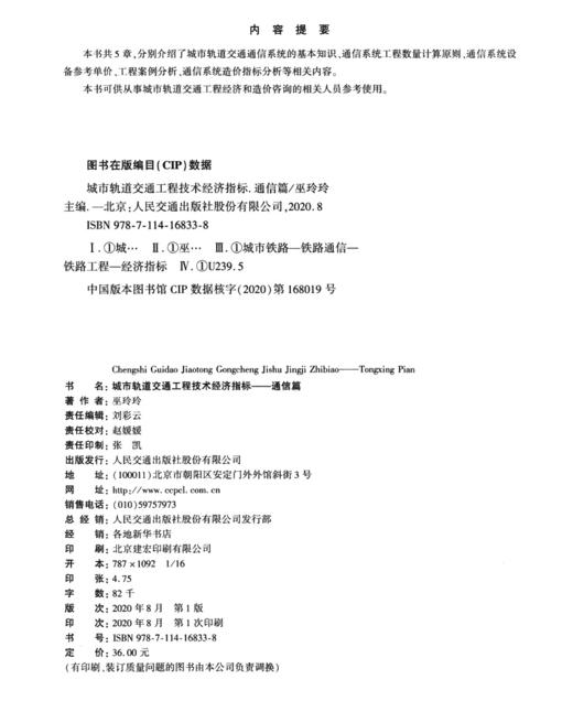 城市轨道交通工程技术经济指标——通信篇 商品图3