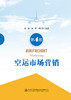 空运市场营销（第4版） 商品缩略图2