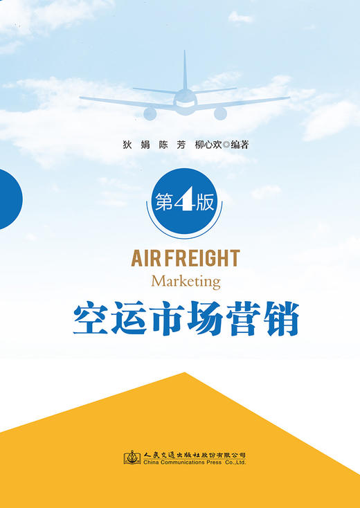 空运市场营销（第4版） 商品图2