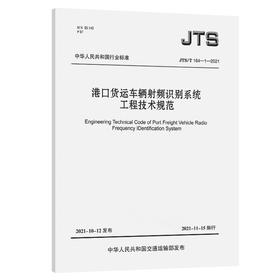 港口货运车辆射频识别系统工程技术规范