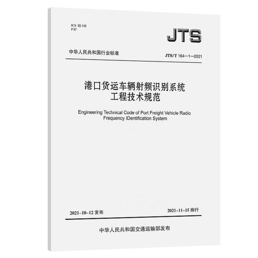 港口货运车辆射频识别系统工程技术规范 商品图0