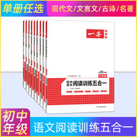 2022一本阅读题七八九年级初中语文级现代文文言文古代诗歌记叙说明文阅读技能训练五合一 789年级课外名著阅读理解专项训练通用版
