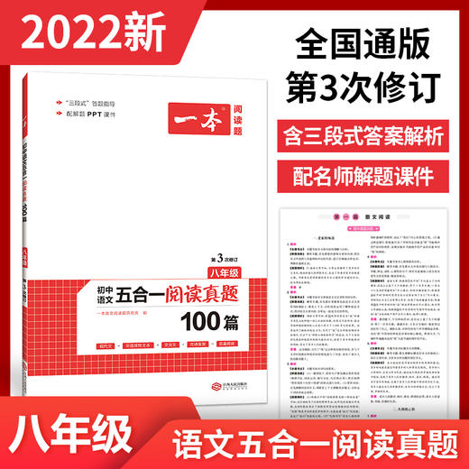 2022一本阅读题七八九年级初中语文级现代文文言文古代诗歌记叙说明文阅读技能训练五合一 789年级课外名著阅读理解专项训练通用版 商品图2
