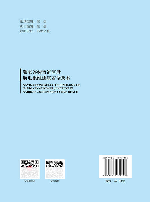 狭窄连续弯道河段航电枢纽通航安全技术 商品图1