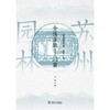 苏州园林园境系列 含情多致——门窗 商品缩略图0