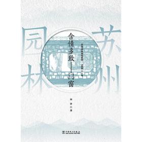 苏州园林园境系列 含情多致——门窗