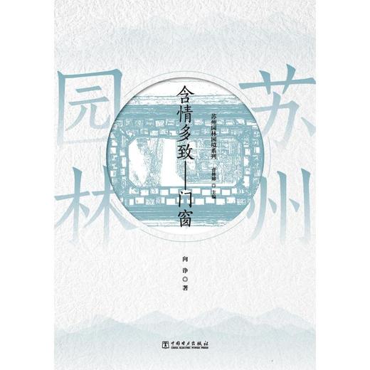 苏州园林园境系列 含情多致——门窗 商品图0