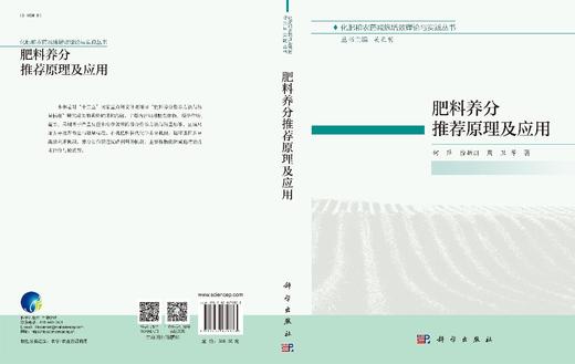 肥料养分推荐原理及应用/何萍等 商品图2