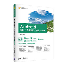 Android项目开发基础与实战（微课视频版）