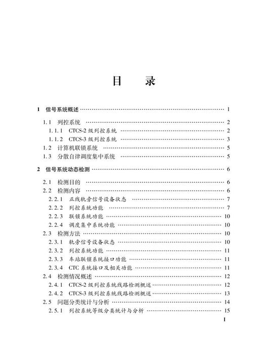 978-7-113-28571-5 高速铁路联调联试信号系统动态检测典型问题分析 商品图2