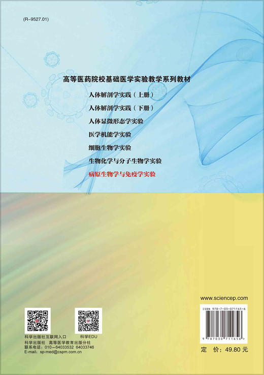 病原生物学与免疫学实验  第2版/强华 商品图1