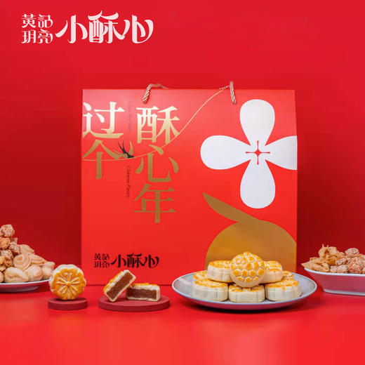 黄记玥亮小酥心新春年货礼盒 过个酥心年 商品图0