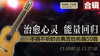 治愈心灵 能量回归 ——不得不听的古典吉他名曲50首 商品缩略图0