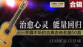 治愈心灵 能量回归 ——不得不听的古典吉他名曲50首