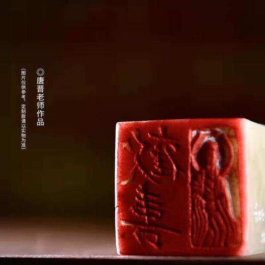 【定制唐晋老师私人名章】 印者，信也   一个专属你的名章 商品图0