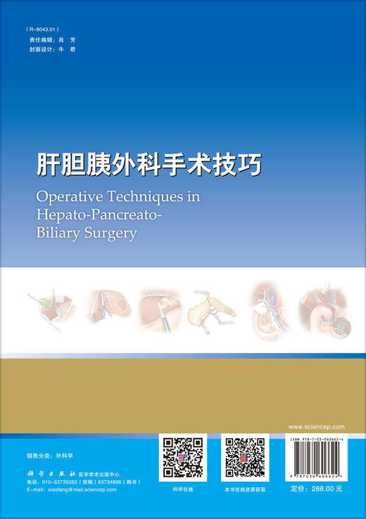 肝胆胰外科手术技巧（中文翻译版）/刘荣 商品图1