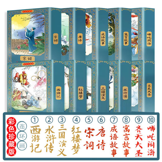 彩色珍藏版中国经典童话连环画寓言成语 故事连环画小人书宋词唐诗哪吒闹海齐天大圣儿童故事书中国古典四大名著全套西游记红楼梦水浒传三国演义老版怀旧 商品图0